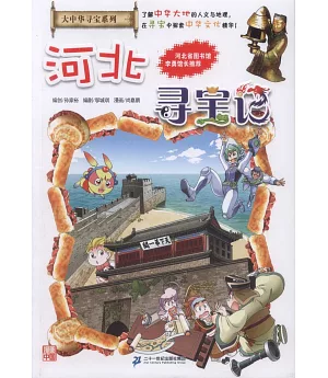大中華尋寶系列（25）：河北尋寶記