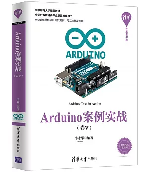 Arduino案例實戰（卷V）