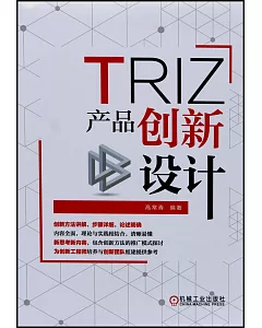 TRIZ：產品創新設計