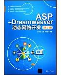ASP+Dreamweaver動態網站開發（第2版）