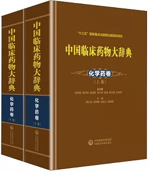 中國臨床藥物大辭典：化學葯卷（上下）