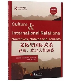 文化與國際關係：敘事、本地人和遊客