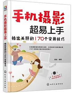 手機攝影超易上手：拍出美照的170個實用技巧