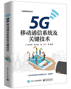 5G移動通信系統及關鍵技術