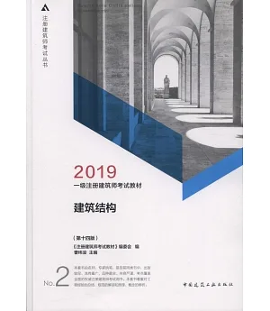 2019一級註冊建築師考試教材：建築結構（第十四版）