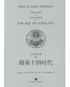文明的故事（8）：路易十四時代