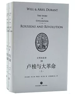 文明的故事（10）：盧梭與大革命（上下）