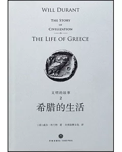 文明的故事（2）：希臘的生活