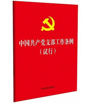 中國共產黨支部部工作條例（試行）