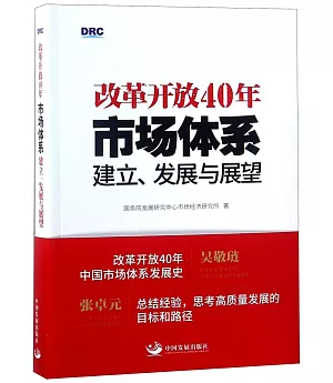 改革開放40年：市場體系建立、發展與展望