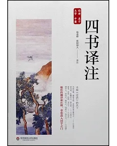 中國國學經典註譯叢書：四書譯註