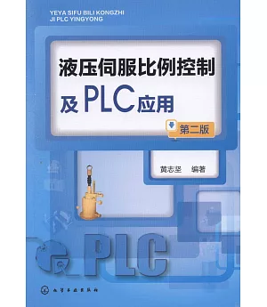 液壓伺服比例控制及PLC應用（第二版）