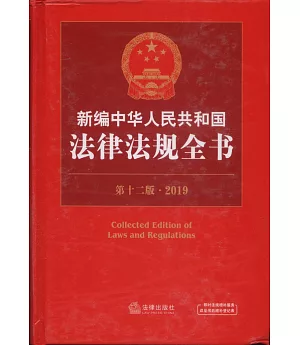 新編中華人民共和國法律法規全書（第十二版·2019）