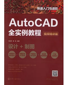 快速入門與進階：AutoCAD全實例教程（視頻精講版）