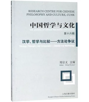 中國哲學與文化（第十六輯）：漢學、哲學與比較--方法論爭議