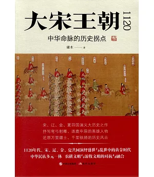 大宋王朝1120：中華命脈的歷史拐點