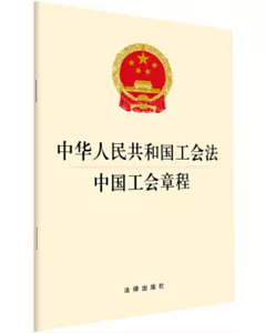 中華人民共和國工會法：中國工會章程