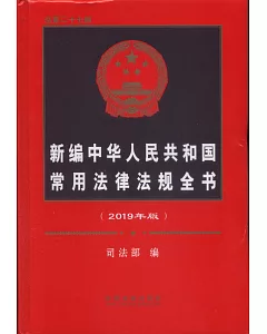 新編中華人民共和國常用法律法規全書（2019年版）（總第二十七版）