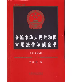 新編中華人民共和國常用法律法規全書（2019年版）（總第二十七版）