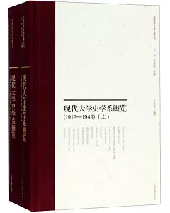 現代大學史學系課程概覽（1912-1949）（上下）