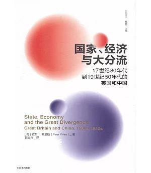 國家、經濟與大分流：17世紀80年代到19世紀50年代的英國和中國