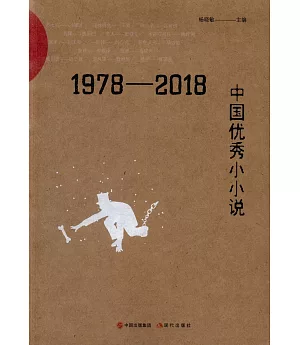 1978-2018中國優秀小小說