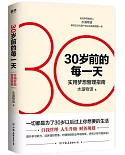 30歲前的每一天：實用夢想管理指南