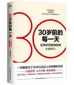 30歲前的每一天：實用夢想管理指南