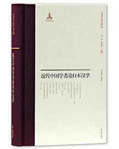 近代中國學者論日本漢學