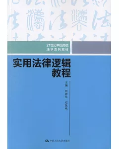 實用法律邏輯教程