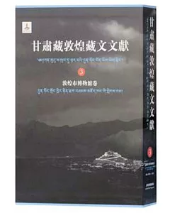 甘肅藏敦煌藏文文獻（3）·敦煌市博物館卷