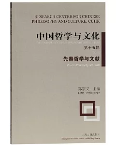 中國哲學與文化（第十五輯）：先秦哲學與文獻