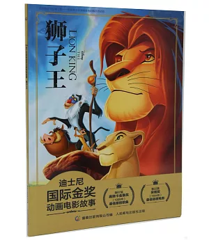迪士尼國際金獎動畫電影故事：獅子王