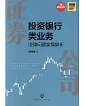 證券公司投資銀行類業務法律問題實操解析