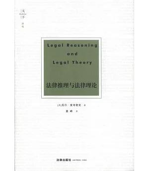 法律推理與法律理論