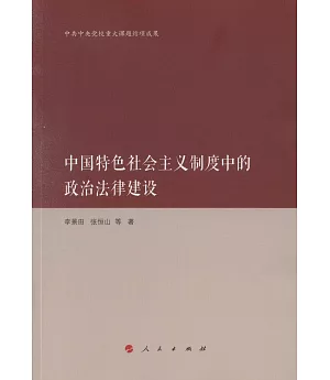 中國特色社會主義制度中的政治法律建設
