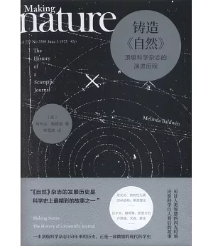 鑄造《自然》：頂級科學雜誌的演進歷程