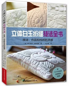 立體白玉絎縫技法全書：技法、作品和純粹的靈感