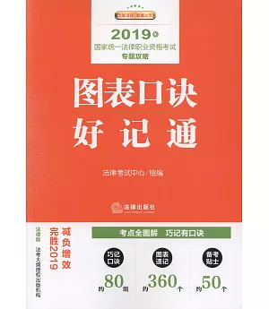 2019年國家統一法律職業資格考試專題攻略：圖表口訣好記通