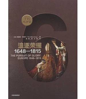 追逐榮耀：1648—1815
