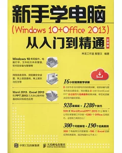 新手學電腦（Windows10+Office2013）從入門到精通（雲課版）