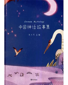 中國神話故事集