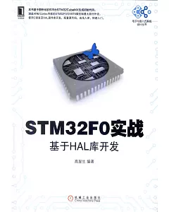 STM32F0實戰：基於HAL庫開發
