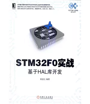 STM32F0實戰：基於HAL庫開發