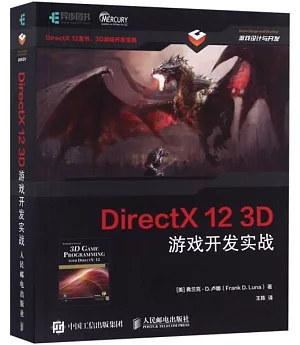 DirectX 12 3D 遊戲開發實戰