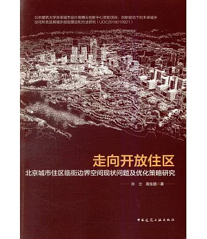 走向開放住區：北京城市住區臨街邊界空間現狀問題及優化策略研究