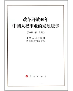 改革開放40年中國人權事業的發展進步（2018年12月）