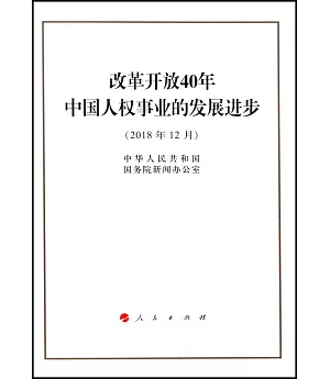 改革開放40年中國人權事業的發展進步（2018年12月）