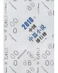 2018年中國中篇小說排行榜
