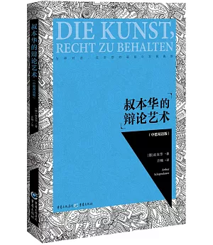 叔本華的辯論藝術（中德雙語版）